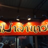 หม่าล่า 5 บาท @ ตลาดนัดสวนสยาม
