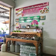 แปดริ้วขนมจีนเส้นสด