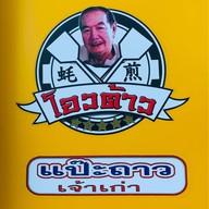 โอวต้าว โก้เลิศ โลตัส ถลาง