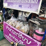 ยำข้าวเกรียบสองนารีเจ้าเก่า