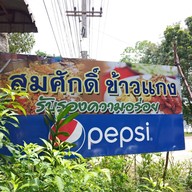 หน้าร้าน ร้านอาหารสมศักดิ์