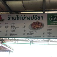 ไก่ย่างปรีชา ปลาเผา