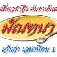 มัณฑนา เสนานิคม 1