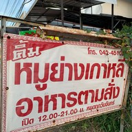 คิ้มหมูย่างเกาหลี