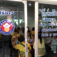 ไก่ย่างปรีชา ปลาเผา