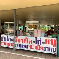 หน้าร้าน ฮั้วข้าวมันไก่ห้วยบง