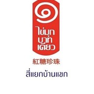 ไข่มุกบาทเดียว สี่แยกบ้านแขก