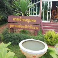 ศาลเจ้าพ่อชุมพล