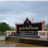 สุดประจิมที่ริมเมย/สะพานมิตรภาพไทยพม่า