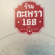 เมนู กะเพรา 168