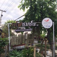 เชฟชุมชน By ชุมชนบ้านปราสาทใต้