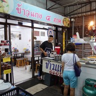 ข้าวต้มอร่อยเลิศ - ข้าวแกงสี่ภาค ขอนแก่น