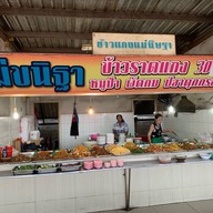 ข้าวแกงแม่นิษฐา