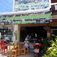 หน้าร้าน ก๋วยเตี๋ยวปากหม้อสายน้ำวน ต้นตำรับพนมสารคาม