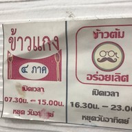 ข้าวต้มอร่อยเลิศ - ข้าวแกงสี่ภาค ขอนแก่น