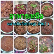 ส.อาหารเหนือ