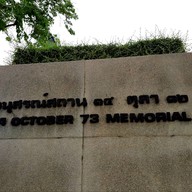 บรรยากาศ อนุสรณ์สถาน 14 ตุลา 16