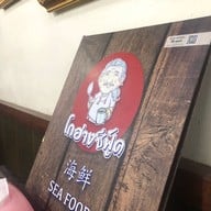 โกอ่างซีฟู้ด