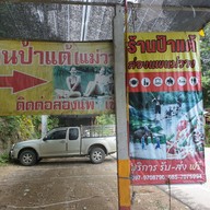 หน้าร้าน ป้าแต้ แม่วาง
