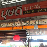 บุษดีเบเกอรี่