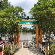 มายโฮมรีสอร์ทแปดริ้ว
