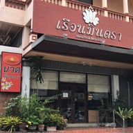 เรือนมินตรา