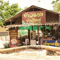 หน้าร้าน บ้านทิพย์โภชนา ตามสั่ง ยำ หมูแดง หมูกรอบ ขาหมู ก๋วยเตี๋ยว