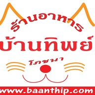 บ้านทิพย์โภชนา ตามสั่ง ยำ หมูแดง หมูกรอบ ขาหมู ก๋วยเตี๋ยว