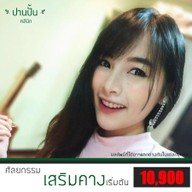 ปานปั้น คลินิก