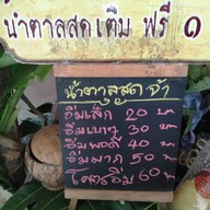 เมนู น้องต้นกล้านำ้ตาลสดแม่ค้าตาหวานแห่งบ้านระจัน