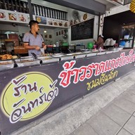 หน้าร้าน ร้านจันทร์เจ้า ข้าวแกง ตามสั่ง เตี๋ยว ตำ ยำ