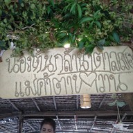 น้องต้นกล้านำ้ตาลสดแม่ค้าตาหวานแห่งบ้านระจัน