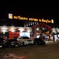 หน้าร้าน ตะวันแดงมหาซน ณ พิษณุโลก