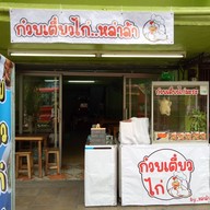ตำสะแตก