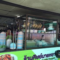 หน้าร้าน ร้านศิษย์ นายหยา (เจ้าเก่า)