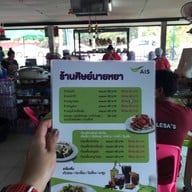 เมนู ร้านศิษย์ นายหยา (เจ้าเก่า)