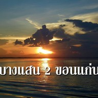 บางแสน 2 ขอนแก่น