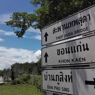 บรรยากาศ สะพานเทพสุดา
