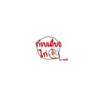 ตำสะแตก