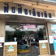 ฟันฟันเด็นเทิล