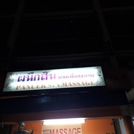 ผนึกสินนวดเพื่อสุขภาพ
