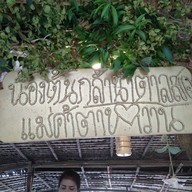 เมนู น้องต้นกล้านำ้ตาลสดแม่ค้าตาหวานแห่งบ้านระจัน