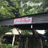หน้าร้าน ลาบเป็ดริมชล