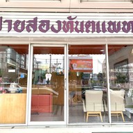 สายสองทันตแพทย์