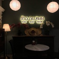 บรรยากาศ ข้าว กับ หนม