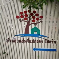 บ้านสวนลิ้นจี่​