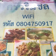 เมนู ลาบเป็ดริมชล