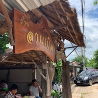 ลาบเป็ดขุนซาร์