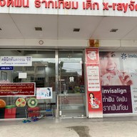 คลินิกทันตกรรมซีที