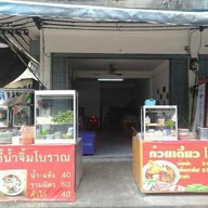 ไอปื๊ด สุกี้กระทะร้อน สตูรโบราณ สาธุประดิษฐ์